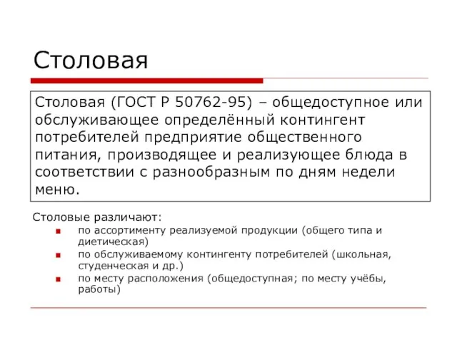 Столовая Столовые различают: по ассортименту реализуемой продукции (общего типа и диетическая)