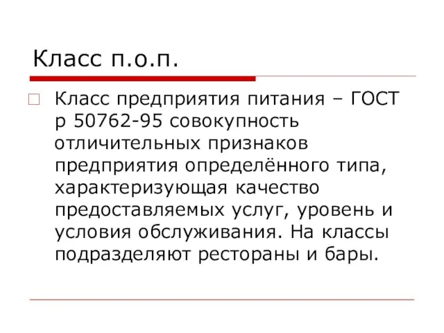 Класс п.о.п. Класс предприятия питания – ГОСТ р 50762-95 совокупность отличительных