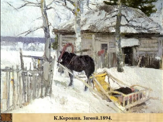 К.Коровин. Зимой.1894.