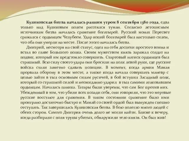 Куликовская битва началась ранним утром 8 сентября 1380 года, едва только