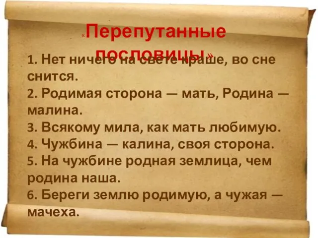 «Перепутанные пословицы» 1. Нет ничего на свете краше, во сне снится.