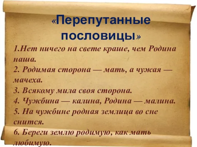 «Перепутанные пословицы» 1.Нет ничего на свете краше, чем Родина наша. 2.