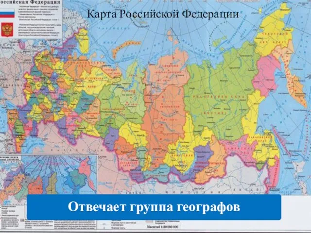 Карта Российской Федерации Отвечает группа географов