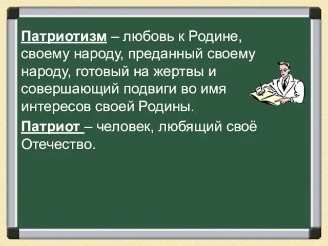 Патриотизм – любовь к Родине, своему народу, преданный своему народу, готовый