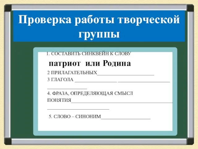 Проверка работы творческой группы 1. СОСТАВИТЬ СИНКВЕЙН К СЛОВУ патриот или