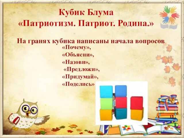 Кубик Блума «Патриотизм. Патриот. Родина.» На гранях кубика написаны начала вопросов