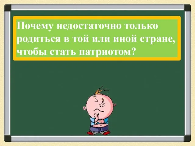 Почему недостаточно только родиться в той или иной стране, чтобы стать патриотом?