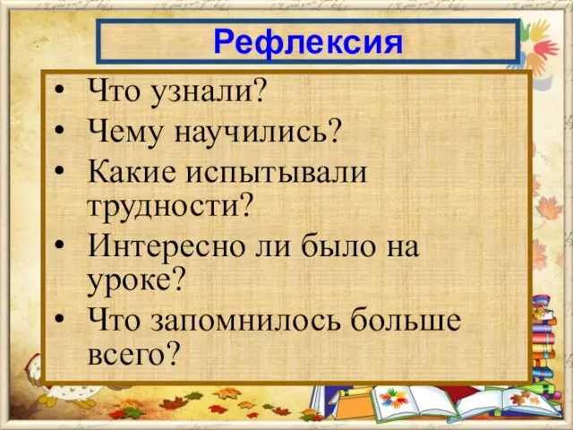 Рефлексия Что узнали? Чему научились? Какие испытывали трудности? Интересно ли было