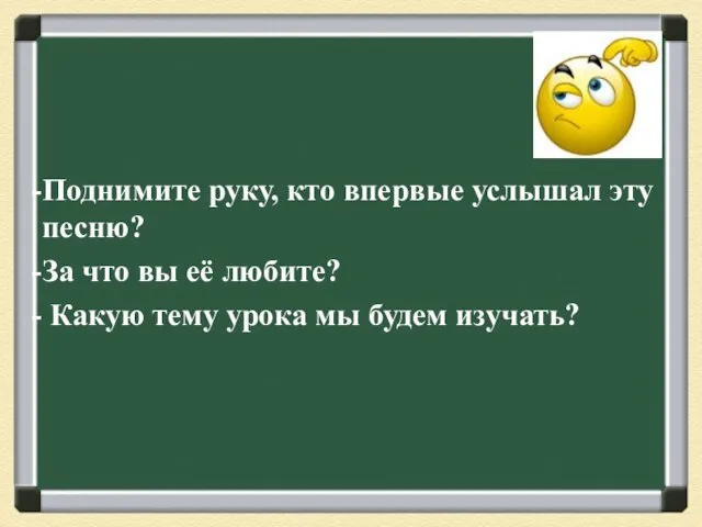 Поднимите руку, кто впервые услышал эту песню? За что вы её