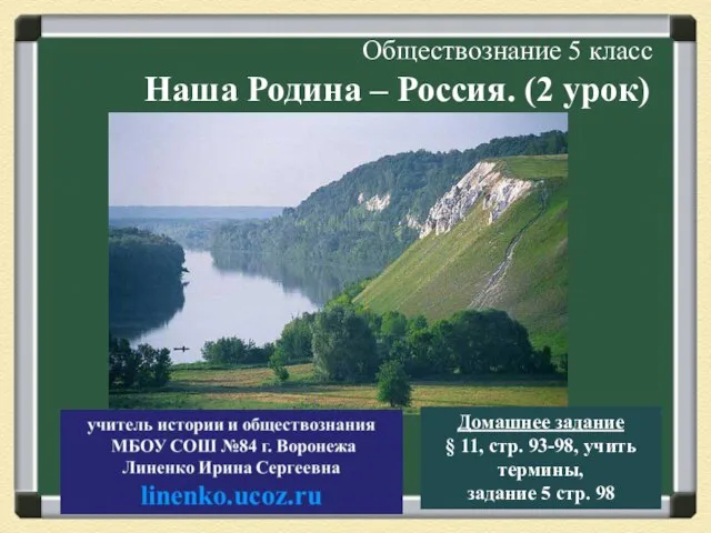 Наша Родина – Россия. (2 урок) Домашнее задание § 11, стр.