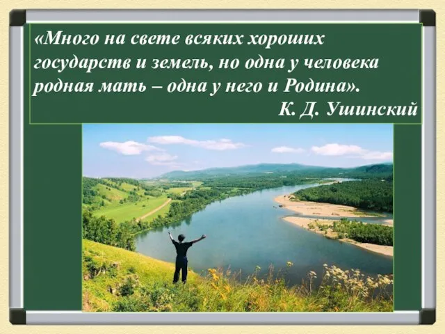 «Много на свете всяких хороших государств и земель, но одна у