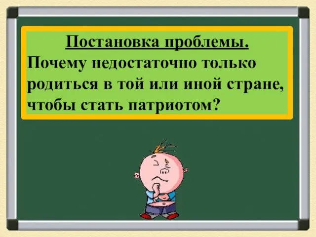 Постановка проблемы. Почему недостаточно только родиться в той или иной стране, чтобы стать патриотом?