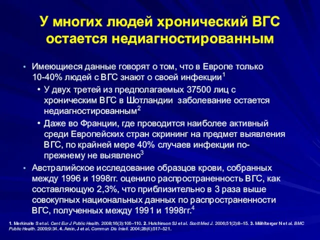 У многих людей хронический ВГС остается недиагностированным Имеющиеся данные говорят о