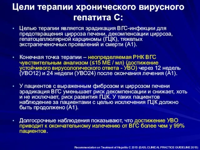 Цели терапии хронического вирусного гепатита С: Целью терапии является эрадикация ВГС-инфекции