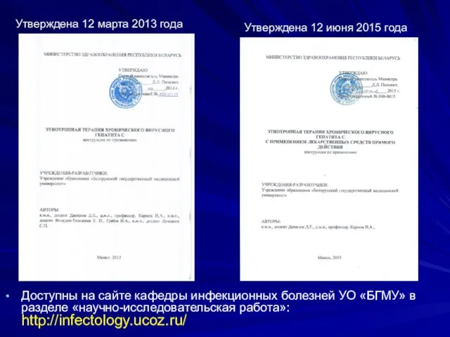 Доступны на сайте кафедры инфекционных болезней УО «БГМУ» в разделе «научно-исследовательская