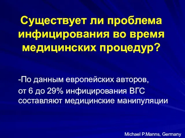 Существует ли проблема инфицирования во время медицинских процедур? -По данным европейских