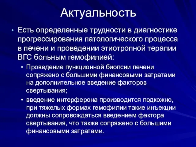 Актуальность Есть определенные трудности в диагностике прогрессирования патологического процесса в печени