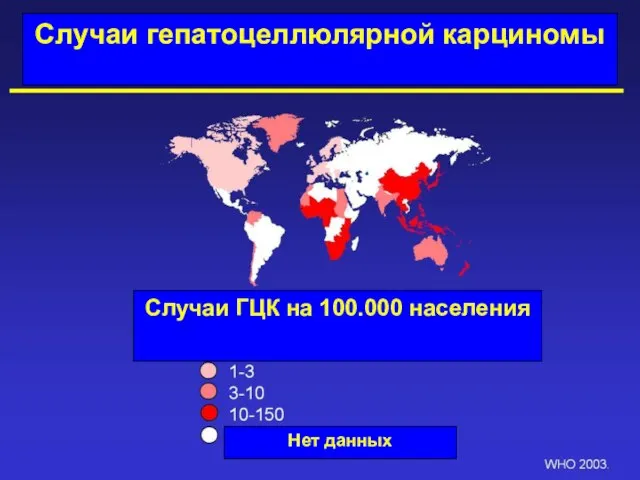 Случаи гепатоцеллюлярной карциномы Случаи ГЦК на 100.000 населения Нет данных