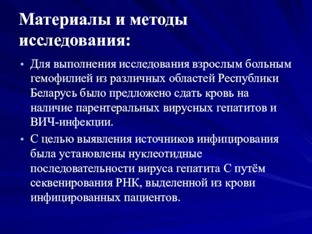 Материалы и методы исследования: Для выполнения исследования взрослым больным гемофилией из