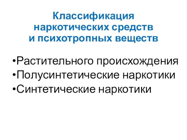 Классификация наркотических средств и психотропных веществ Растительного происхождения Полусинтетические наркотики Синтетические наркотики