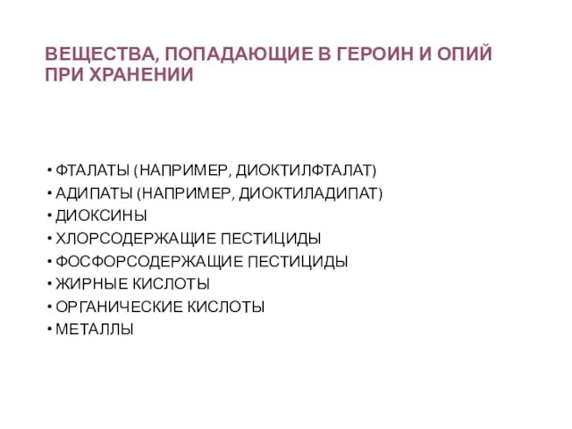 ВЕЩЕСТВА, ПОПАДАЮЩИЕ В ГЕРОИН И ОПИЙ ПРИ ХРАНЕНИИ ФТАЛАТЫ (НАПРИМЕР, ДИОКТИЛФТАЛАТ)