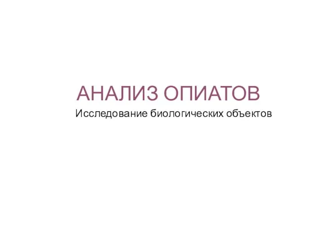 АНАЛИЗ ОПИАТОВ Исследование биологических объектов