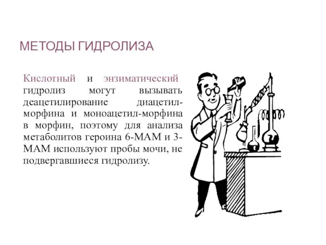 МЕТОДЫ ГИДРОЛИЗА Кислотный и энзиматический гидролиз могут вызывать деацетилирование диацетил-морфина и