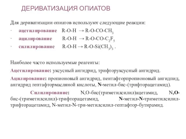 ДЕРИВАТИЗАЦИЯ ОПИАТОВ Для дериватизации опиатов используют следующие реакции: · ацетилирование R-O-H