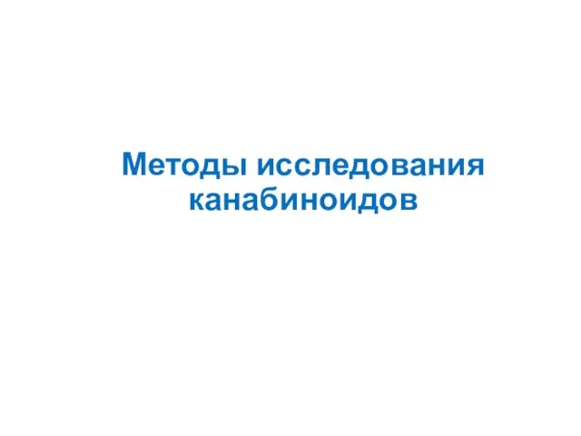 Методы исследования канабиноидов