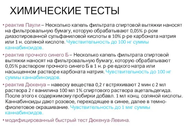 ХИМИЧЕСКИЕ ТЕСТЫ реактив Паули – Несколько капель фильтрата спиртовой вытяжки наносят