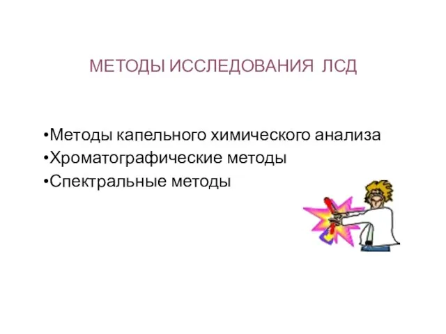 МЕТОДЫ ИССЛЕДОВАНИЯ ЛСД Методы капельного химического анализа Хроматографические методы Спектральные методы