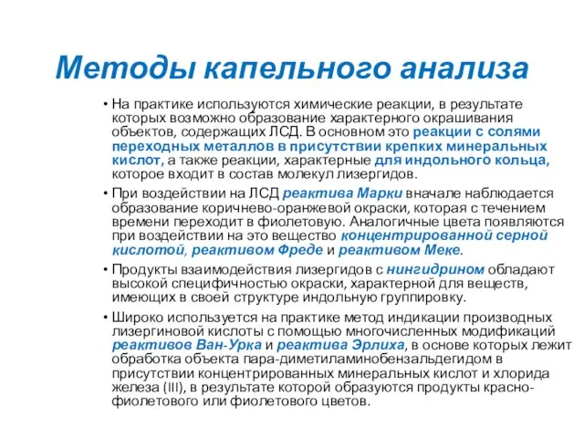 Методы капельного анализа На практике используются химические реакции, в результате которых