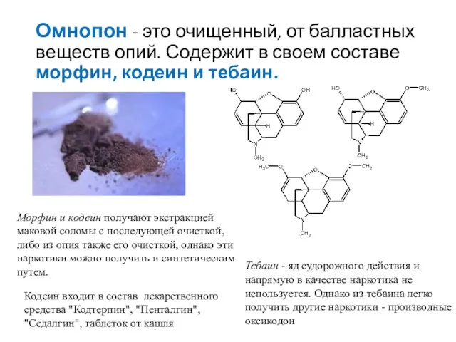 Омнопон - это очищенный, от балластных веществ опий. Содержит в своем