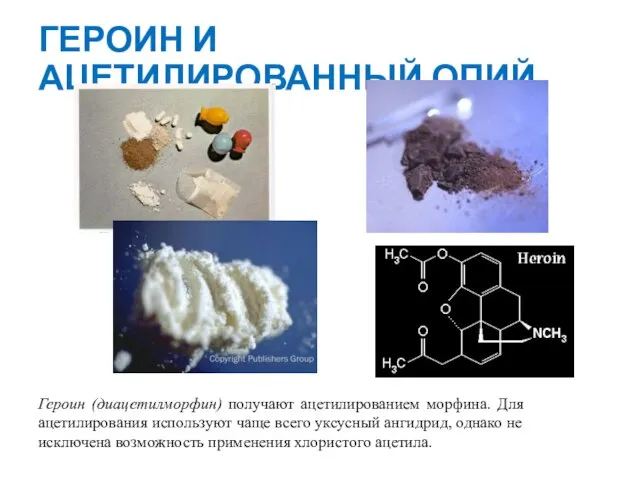 ГЕРОИН И АЦЕТИЛИРОВАННЫЙ ОПИЙ Героин (диацетилморфин) получают ацетилированием морфина. Для ацетилирования