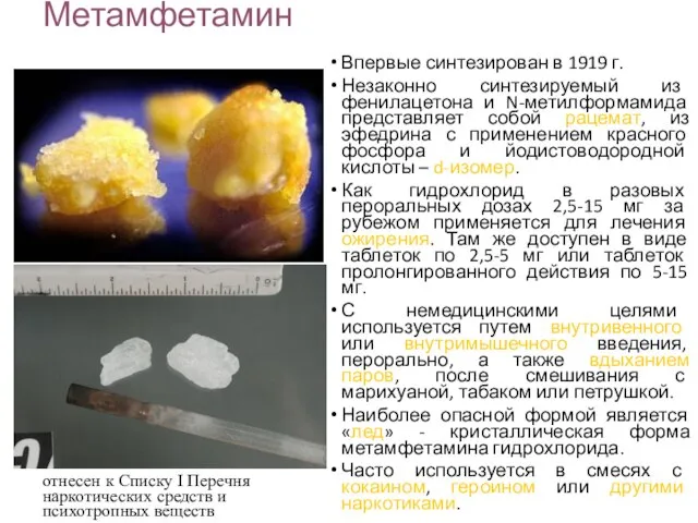 Метамфетамин Впервые синтезирован в 1919 г. Незаконно синтезируемый из фенилацетона и