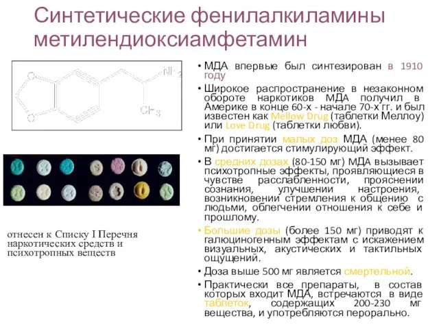 Синтетические фенилалкиламины метилендиоксиамфетамин МДА впервые был синтезирован в 1910 году Широкое