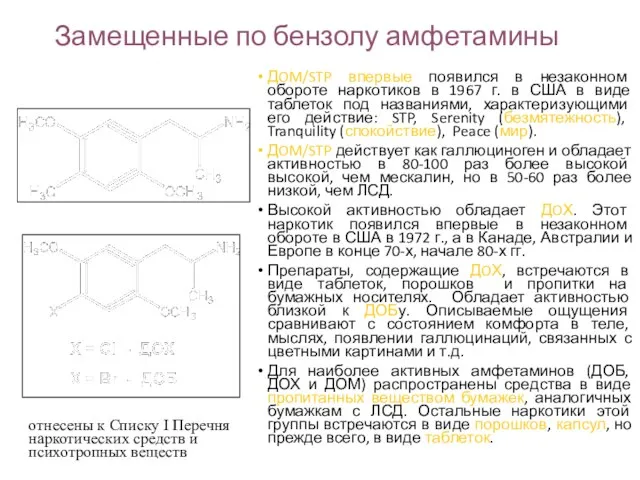 Замещенные по бензолу амфетамины ДOM/STP впервые появился в незаконном обороте наркотиков