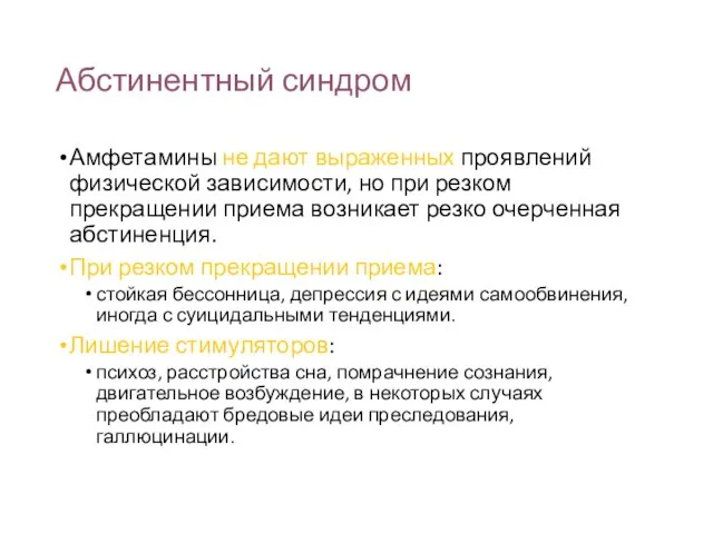 Абстинентный синдром Амфетамины не дают выраженных проявлений физической зависимости, но при