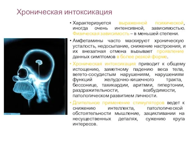 Хроническая интоксикация Характеризуется выраженной психической, иногда очень интенсивной, зависимостью. Физическая зависимость