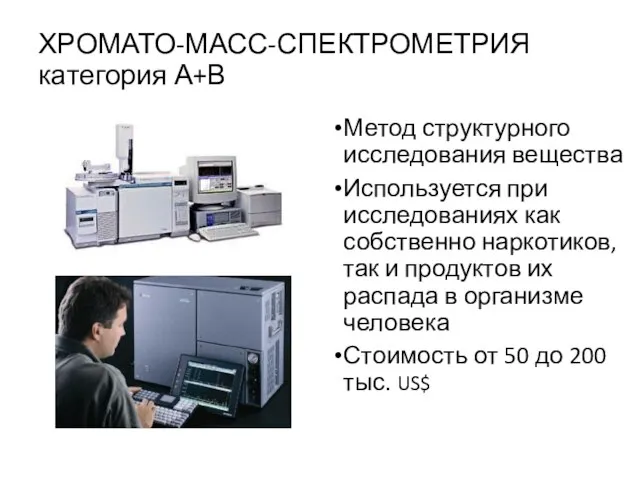 ХРОМАТО-МАСС-СПЕКТРОМЕТРИЯ категория А+В Метод структурного исследования вещества Используется при исследованиях как