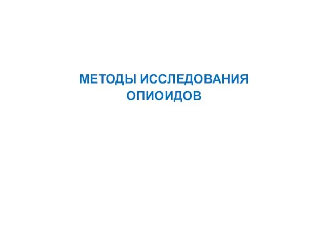 МЕТОДЫ ИССЛЕДОВАНИЯ ОПИОИДОВ