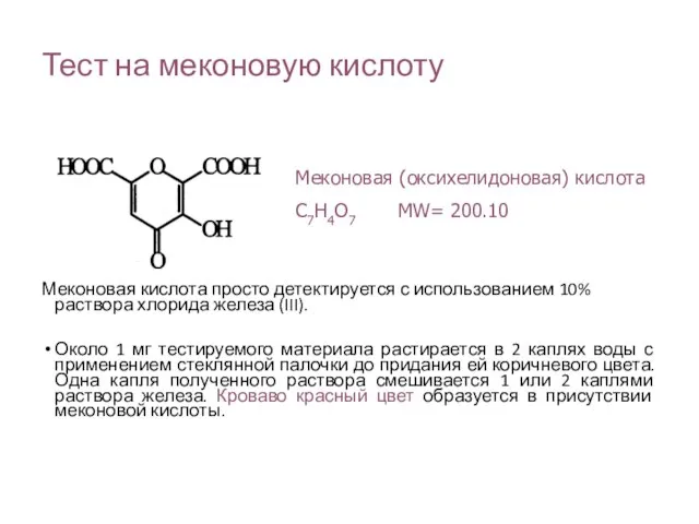 Тест на меконовую кислоту Меконовая кислота просто детектируется с использованием 10%