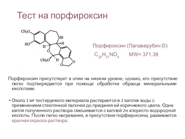 Тест на порфироксин Порфироксин присутствует в опии на низком уровне, однако,