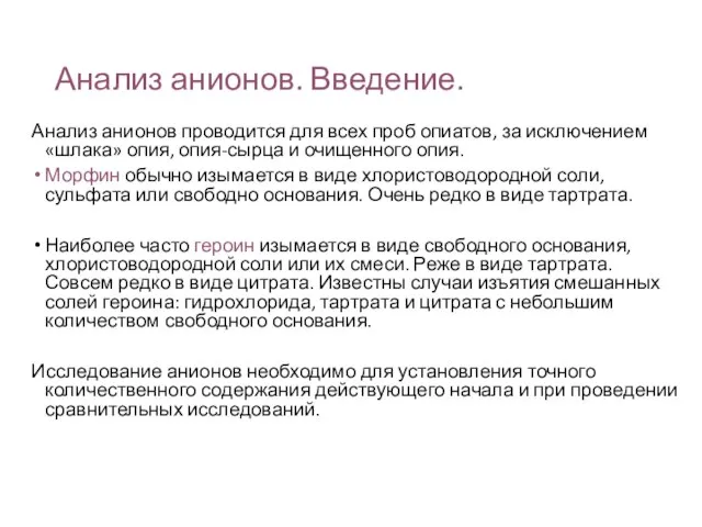 Анализ анионов. Введение. Анализ анионов проводится для всех проб опиатов, за