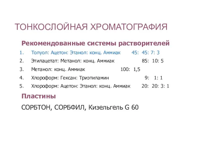 ТОНКОСЛОЙНАЯ ХРОМАТОГРАФИЯ Рекомендованные системы растворителей Толуол: Ацетон: Этанол: конц. Аммиак 45: