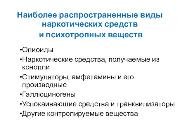 Наиболее распространенные виды наркотических средств и психотропных веществ Опиоиды Наркотические средства,