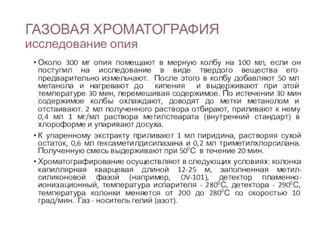 ГАЗОВАЯ ХРОМАТОГРАФИЯ исследование опия Около 300 мг опия помещают в мерную