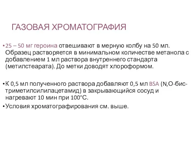 ГАЗОВАЯ ХРОМАТОГРАФИЯ 25 – 50 мг героина отвешивают в мерную колбу