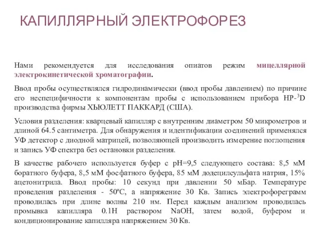 КАПИЛЛЯРНЫЙ ЭЛЕКТРОФОРЕЗ Нами рекомендуется для исследования опиатов режим мицеллярной электрокинетической хроматографии.