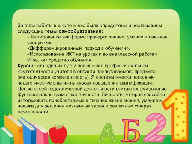 За годы работы в школе мною были определены и реализованы следующие